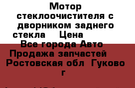 Мотор стеклоочистителя с дворником заднего стекла. › Цена ­ 1 000 - Все города Авто » Продажа запчастей   . Ростовская обл.,Гуково г.